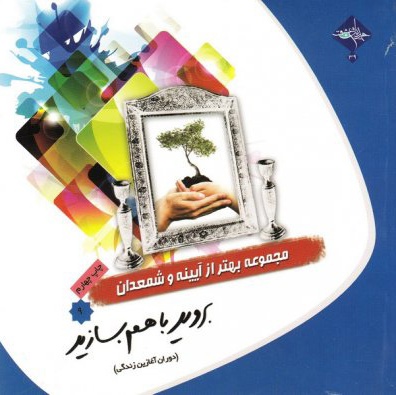 بروید با هم بسازید